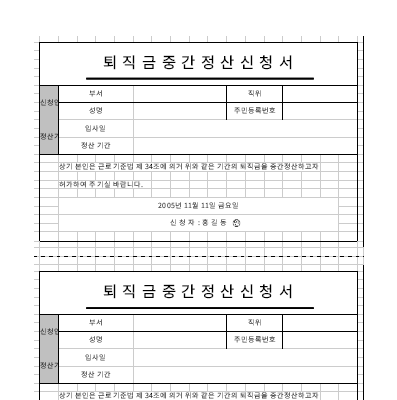 퇴직금중간정산신청서